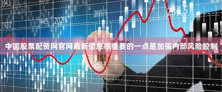 中国股票配资网官网最新信息很重要的一点是加强内部风险控制