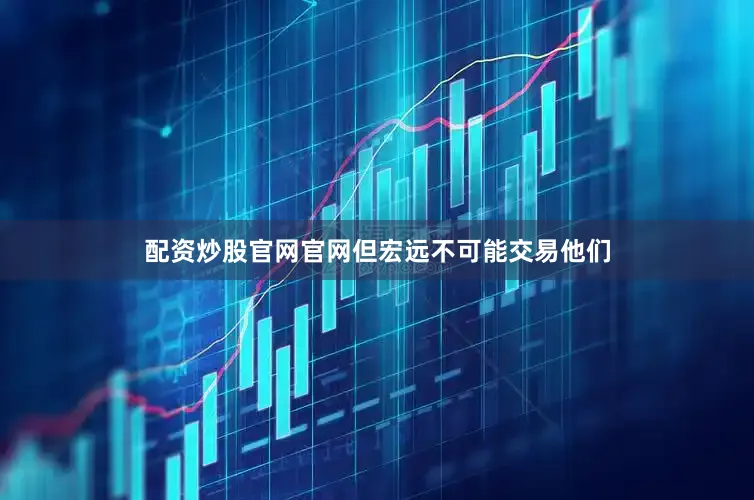 配资炒股官网官网但宏远不可能交易他们
