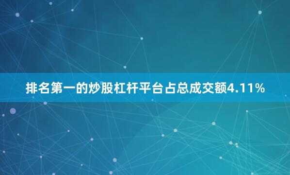 排名第一的炒股杠杆平台占总成交额4.11%