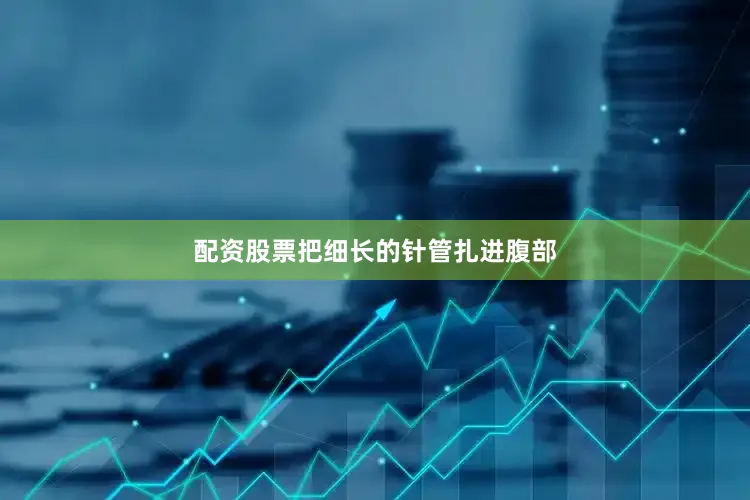 配资股票把细长的针管扎进腹部