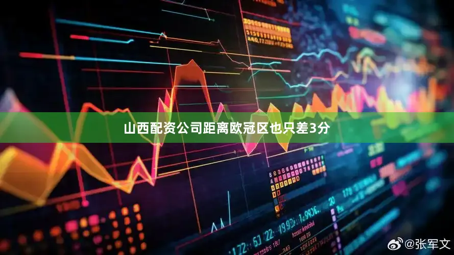 山西配资公司距离欧冠区也只差3分