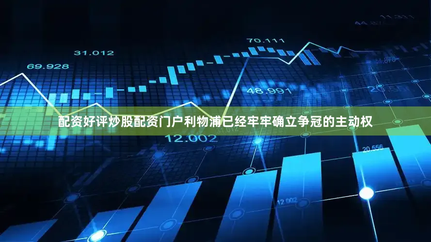 配资好评炒股配资门户利物浦已经牢牢确立争冠的主动权