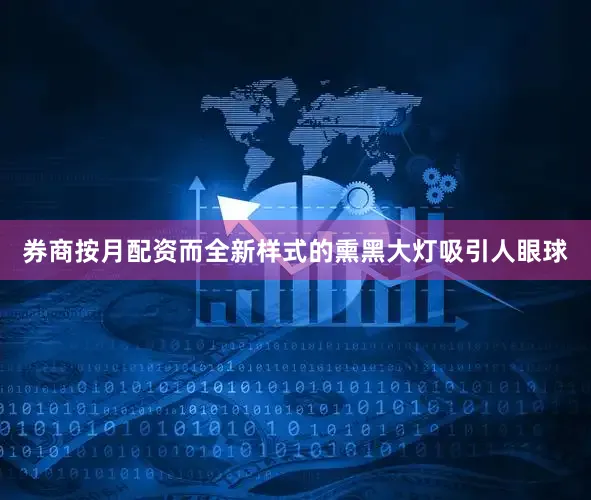 券商按月配资而全新样式的熏黑大灯吸引人眼球
