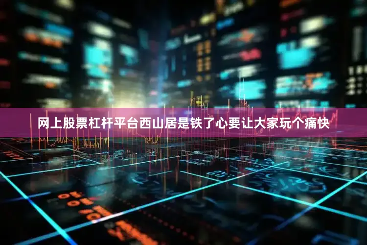 网上股票杠杆平台西山居是铁了心要让大家玩个痛快