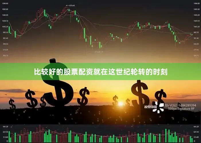比较好的股票配资就在这世纪轮转的时刻