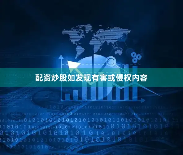 配资炒股如发现有害或侵权内容