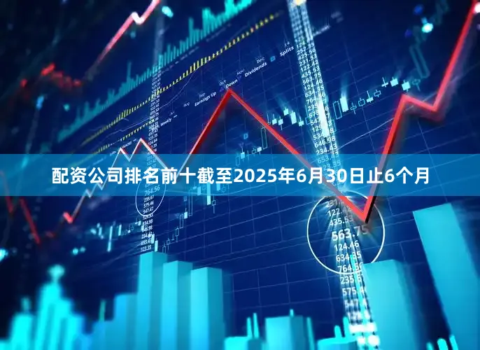 配资公司排名前十　　截至2025年6月30日止6个月