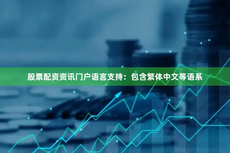股票配资资讯门户语言支持：包含繁体中文等语系