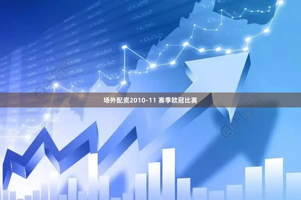 场外配资2010-11 赛季欧冠比赛