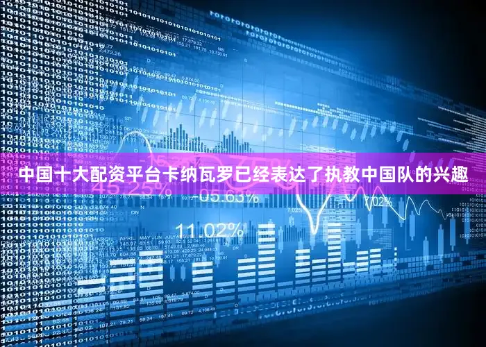 中国十大配资平台卡纳瓦罗已经表达了执教中国队的兴趣