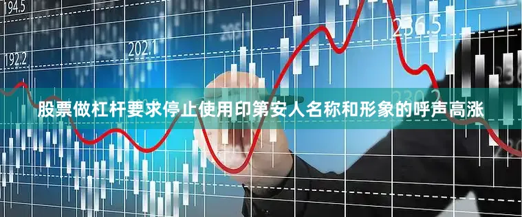 股票做杠杆要求停止使用印第安人名称和形象的呼声高涨