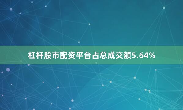 杠杆股市配资平台占总成交额5.64%