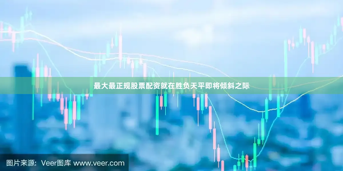 最大最正规股票配资就在胜负天平即将倾斜之际