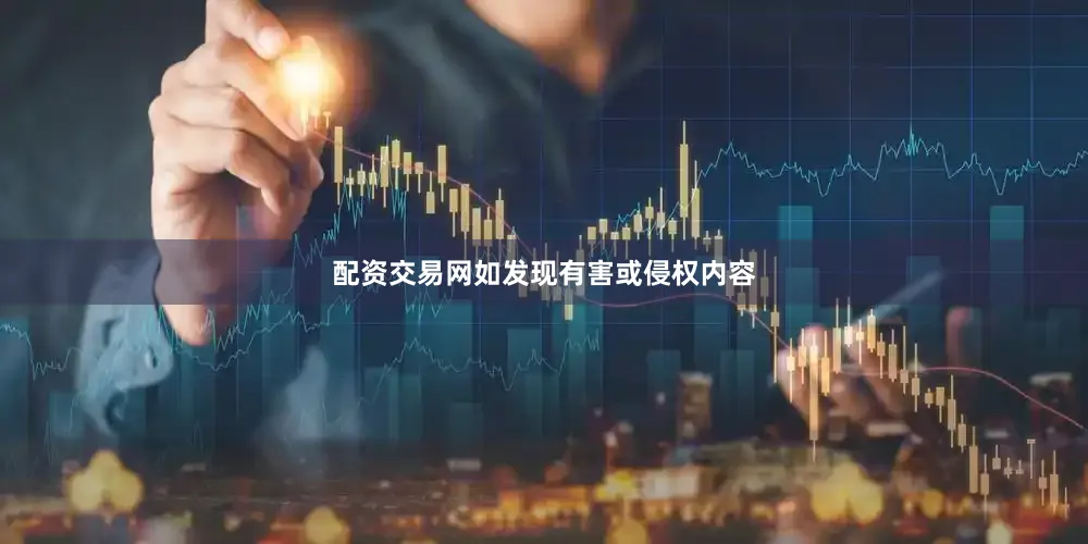 配资交易网如发现有害或侵权内容