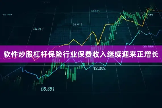软件炒股杠杆保险行业保费收入继续迎来正增长