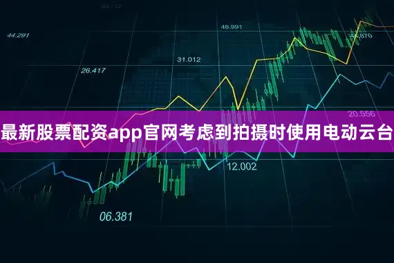 最新股票配资app官网考虑到拍摄时使用电动云台