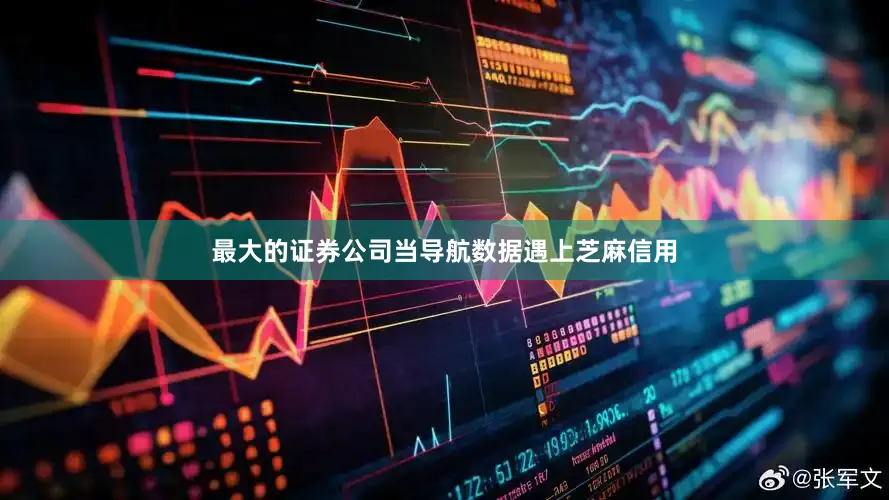 最大的证券公司当导航数据遇上芝麻信用