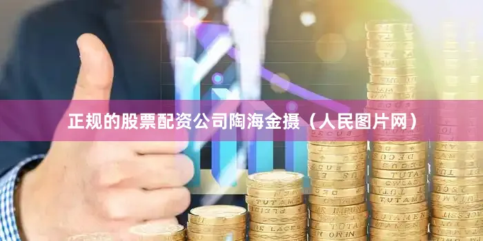 正规的股票配资公司陶海金摄（人民图片网）